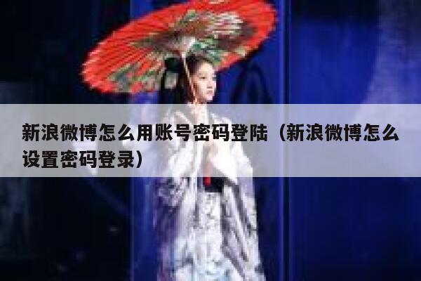 新浪微博怎么用账号密码登陆（新浪微博怎么设置密码登录） 第1张