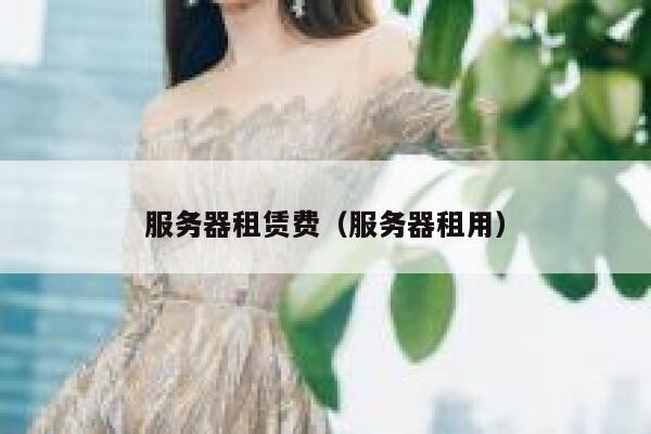 服务器租赁费（服务器租用） 第1张