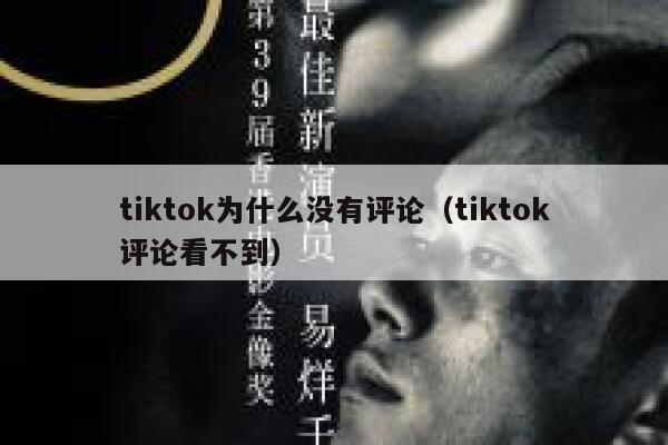 tiktok为什么没有评论（tiktok评论看不到） 第1张
