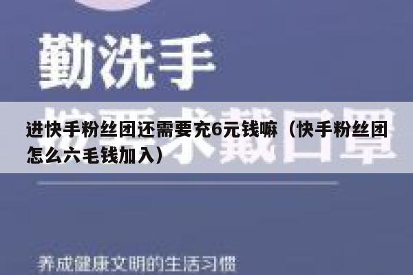 进快手粉丝团还需要充6元钱嘛（快手粉丝团怎么六毛钱加入） 第1张