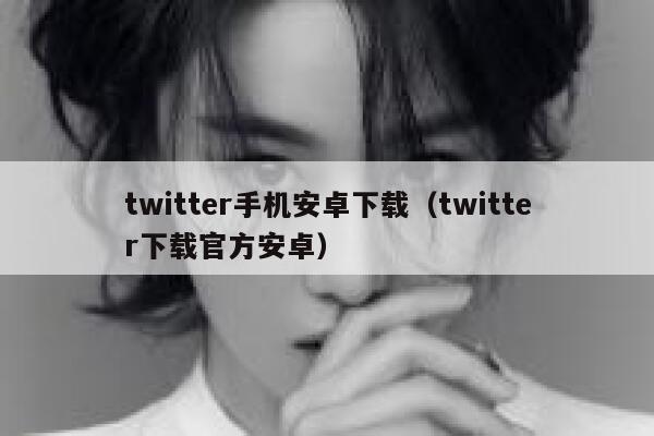 twitter手机安卓下载(twitter下载官方安卓) 第1张 twitter手机安卓下载(twitter下载官方安卓) 第1张