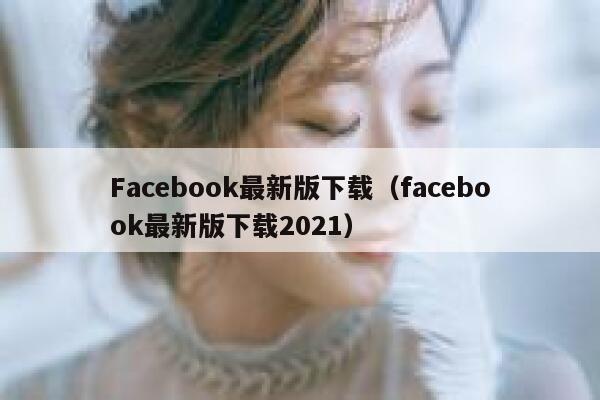 Facebook最新版下载（facebook最新版下载2021） 第1张