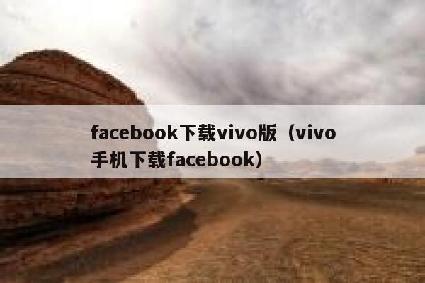 facebook下载vivo版（vivo手机下载facebook） 第1张