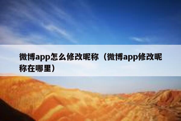 微博app怎么修改昵称（微博app修改昵称在哪里） 第1张
