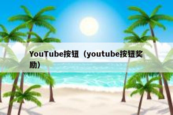YouTube按钮（youtube按钮奖励） 第1张