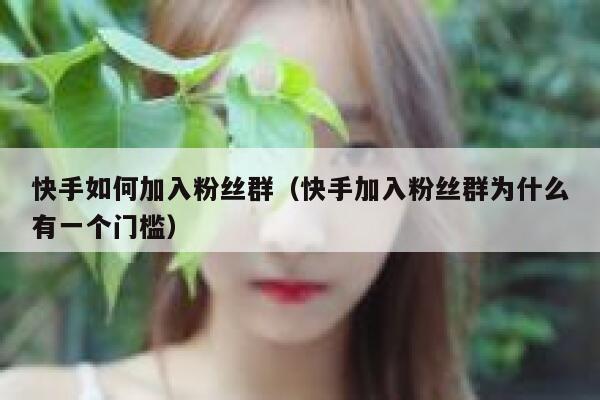 快手如何加入粉丝群（快手加入粉丝群为什么有一个门槛） 第1张
