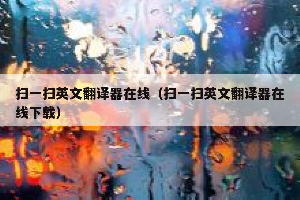 扫一扫英文翻译器在线（扫一扫英文翻译器在线下载） 第1张