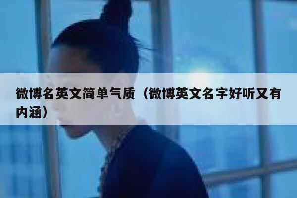 微博名英文简单气质（微博英文名字好听又有内涵） 第1张