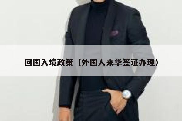 回国入境政策（外国人来华签证办理） 第1张
