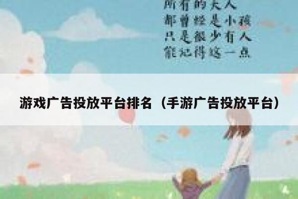 游戏广告投放平台排名（手游广告投放平台） 第1张