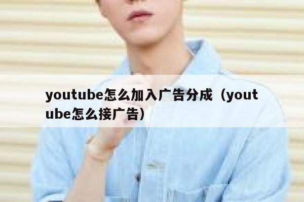 youtube怎么加入广告分成（youtube怎么接广告） 第1张