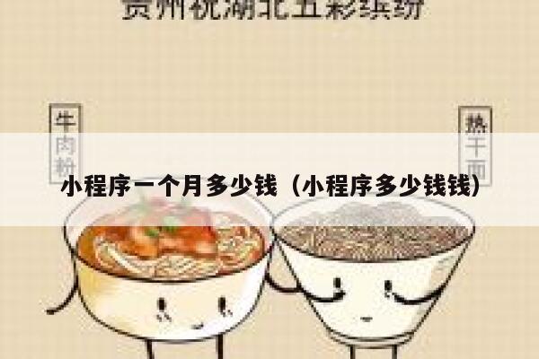 小程序一个月多少钱（小程序多少钱钱） 第1张