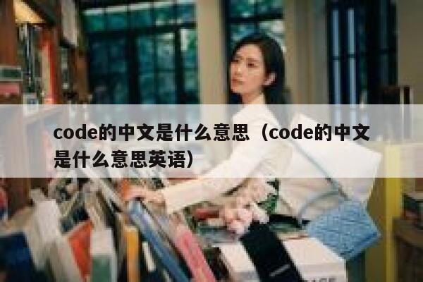 code的中文是什么意思（code的中文是什么意思英语） 第1张
