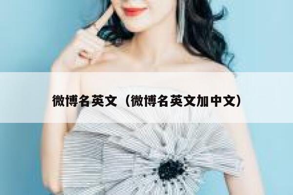 微博名英文（微博名英文加中文） 第1张