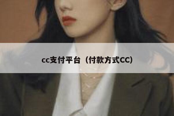 cc支付平台（付款方式CC） 第1张