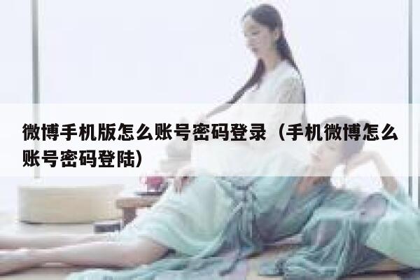 微博手机版怎么账号密码登录（手机微博怎么账号密码登陆） 第1张