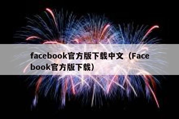 facebook官方版下载中文（Facebook官方版下载） 第1张