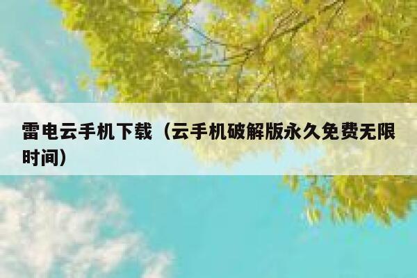 雷电云手机下载（云手机破解版永久免费无限时间） 第1张