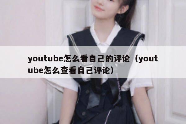 youtube怎么看自己的评论（youtube怎么查看自己评论） 第1张