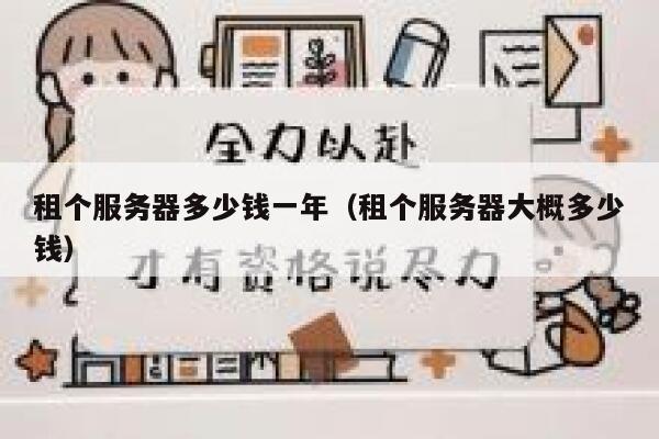 租个服务器多少钱一年（租个服务器大概多少钱） 第1张