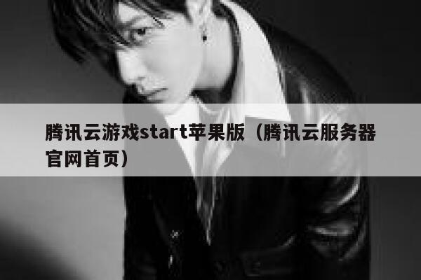 腾讯云游戏start苹果版（腾讯云服务器官网首页） 第1张