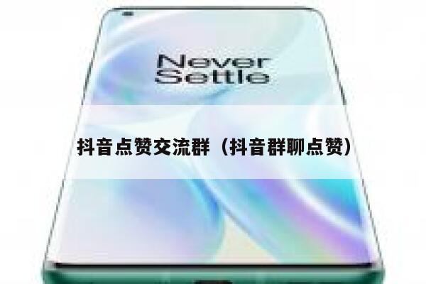 抖音点赞交流群（抖音群聊点赞） 第1张