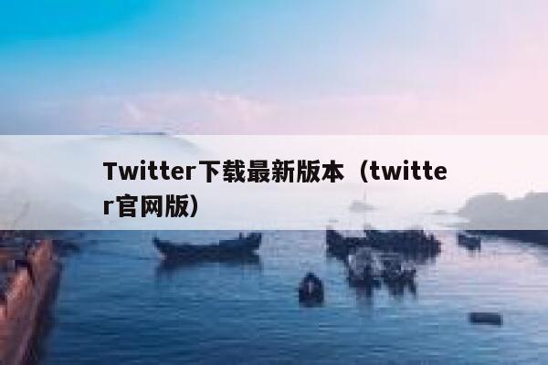 Twitter下载最新版本（twitter官网版） 第1张