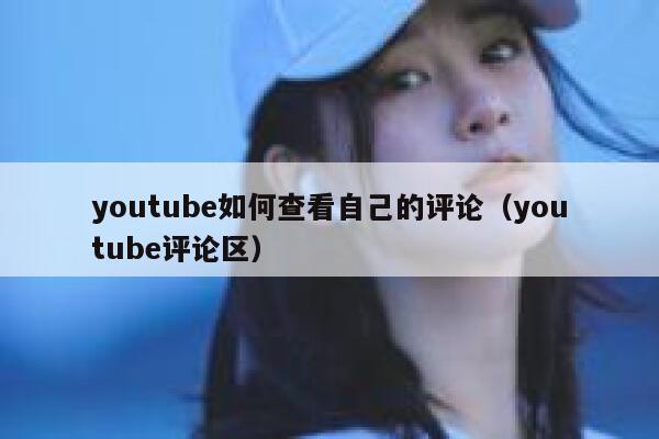 youtube如何查看自己的评论（youtube评论区） 第1张