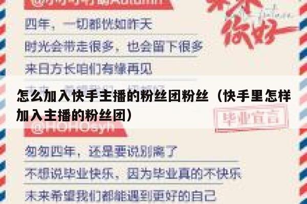 怎么加入快手主播的粉丝团粉丝（快手里怎样加入主播的粉丝团） 第1张