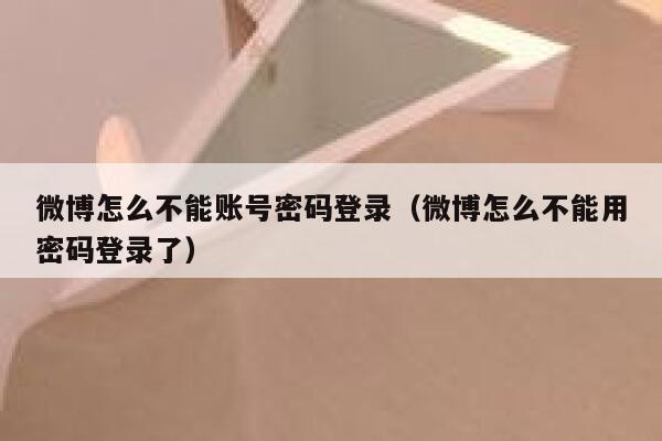 微博怎么不能账号密码登录（微博怎么不能用密码登录了） 第1张