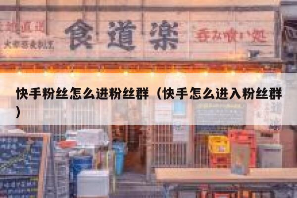 快手粉丝怎么进粉丝群（快手怎么进入粉丝群） 第1张