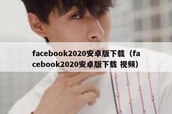 facebook2020安卓版下载（facebook2020安卓版下载 视频） 第1张