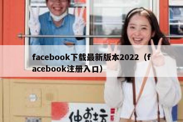 facebook下载最新版本2022（facebook注册入口） 第1张