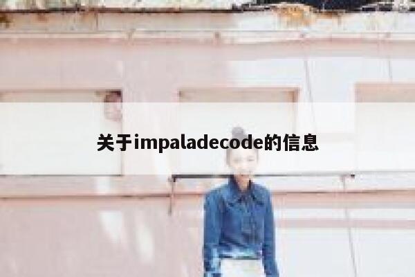 关于impaladecode的信息 第1张 关于impaladecode的信息 第1张