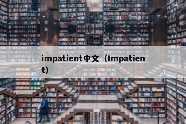impatient中文（Impatient） 第1张