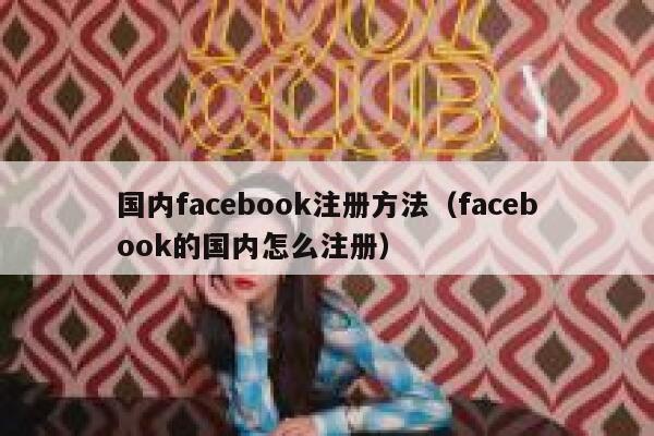 国内facebook注册方法（facebook的国内怎么注册） 第1张
