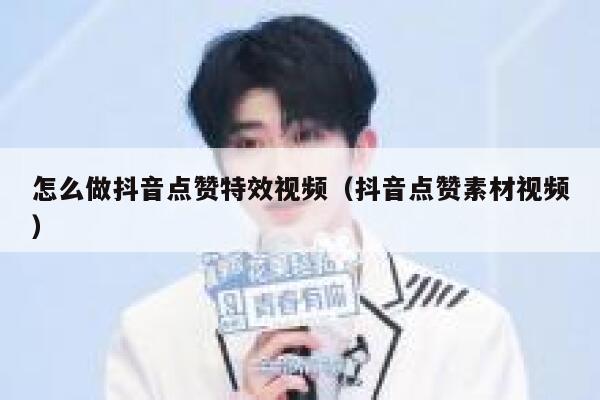 怎么做抖音点赞特效视频（抖音点赞素材视频） 第1张