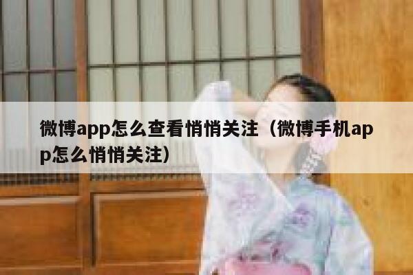 微博app怎么查看悄悄关注（微博手机app怎么悄悄关注） 第1张