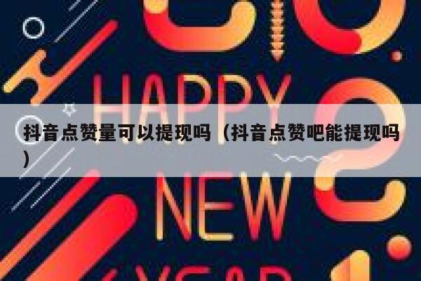 抖音点赞量可以提现吗（抖音点赞吧能提现吗） 第1张