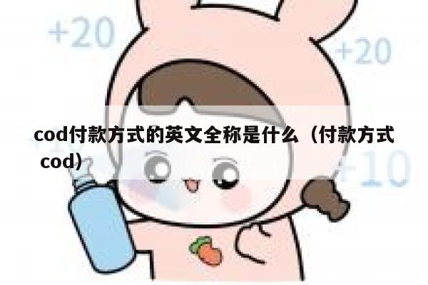 cod付款方式的英文全称是什么（付款方式 cod） 第1张