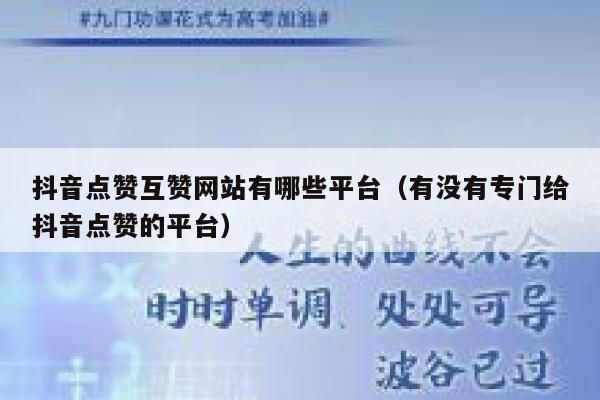 抖音点赞互赞网站有哪些平台（有没有专门给抖音点赞的平台） 第1张