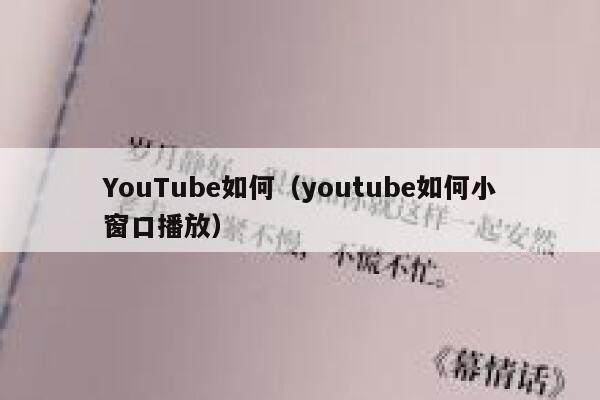 YouTube如何（youtube如何小窗口播放） 第1张