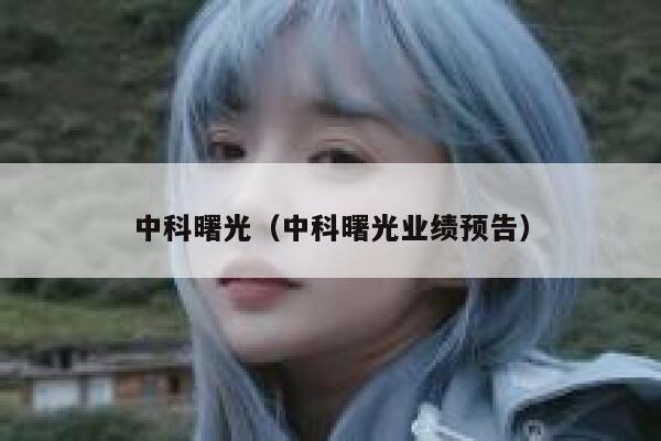 中科曙光（中科曙光业绩预告） 第1张