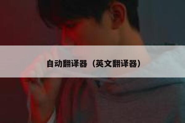 自动翻译器（英文翻译器） 第1张