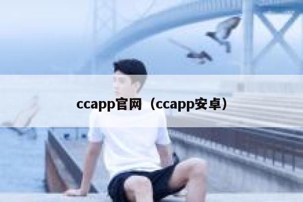 ccapp官网(ccapp安卓) 第1张 ccapp官网(ccapp安卓) 第1张