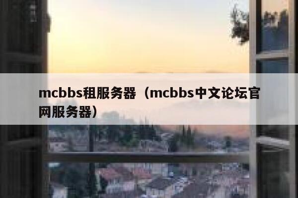 mcbbs租服务器（mcbbs中文论坛官网服务器） 第1张