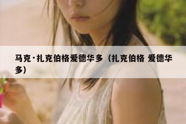 马克·扎克伯格爱德华多（扎克伯格 爱德华多） 第1张