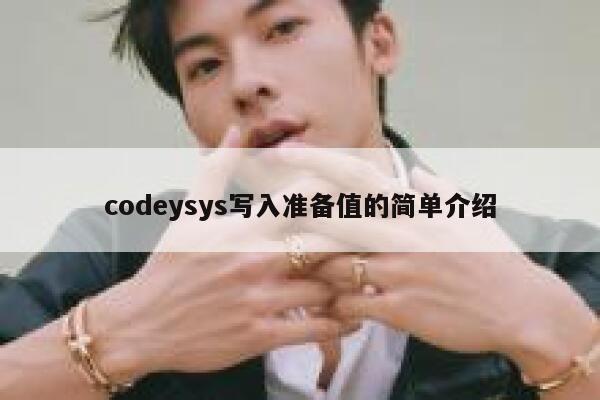 codeysys写入准备值的简单介绍 第1张