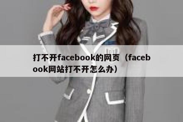 打不开facebook的网页（facebook网站打不开怎么办） 第1张