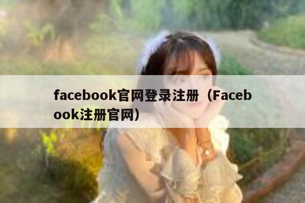 facebook官网登录注册（Facebook注册官网） 第1张